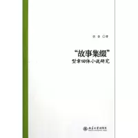 音像故事集缀(型章回体小说研究)张蕾