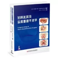音像妇科泌尿及盆底重建手术学[印]马尼迪·帕尔