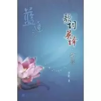 音像蓝莲花/歌词英译·杂谈李杜著