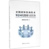音像亚隆团体咨询技术矫治顽危服刑人员实务邵晓顺,蒋小霞著