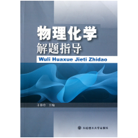 音像物理化学解题指导于春玲