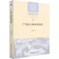 音像广告法上的民事责任/博士系列/大学文库王绍喜