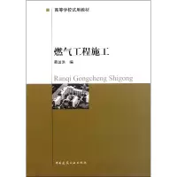 音像燃气工程施工(高等学校试用教材)黄国洪
