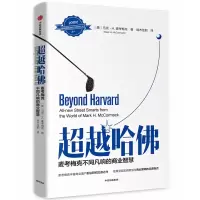 音像哈:麦考梅克不同反响的商业智慧[美]马克·H.麦考梅克