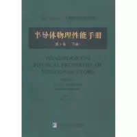 音像半导体物理能手册:第3卷:下册Sadao Adachi主编
