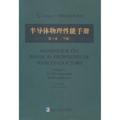 音像半导体物理能手册:第3卷:下册Sadao Adachi主编