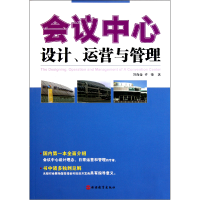 音像会议中心设计运营与管理刘海莹//许锋