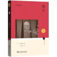 音像风土(日)和辻哲郎著