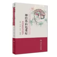 音像神经外科危重症中西医结合治疗孙丕通,白长川,张绪新