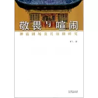 音像敬畏与喧闹(神庙剧场及其演剧研究)曹飞