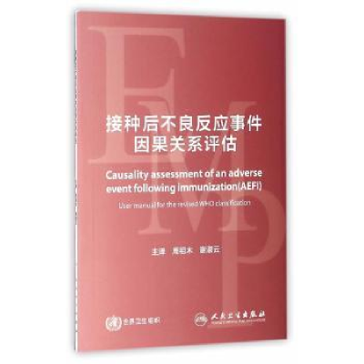 音像接种后不良反应事件因果关系评估瑞士世界卫生组织
