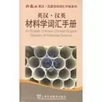 音像英汉汉英材料学词汇手册黄聆