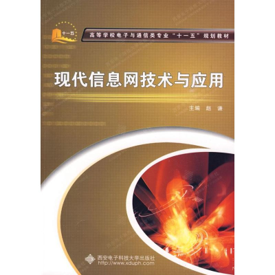 音像现代信息网技术与应用赵谦 主编