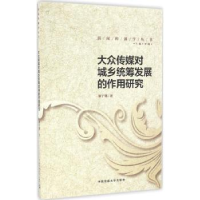 音像大众传媒对城乡统筹发展的作用研究廖宇翃著