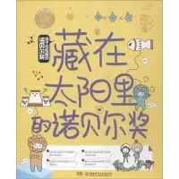 音像孩子也能懂的诺贝尔奖 藏在太阳里的诺贝尔奖柠檬夸克