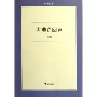 音像古典的回声/六合丛书高峰枫