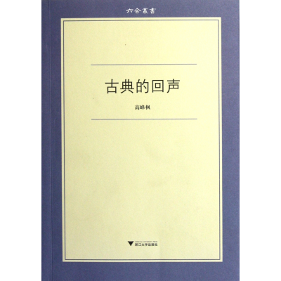 音像古典的回声/六合丛书高峰枫
