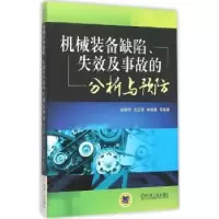 音像机械装备缺陷、失效及事故的分析与预防段莉萍[等]编著
