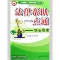 音像法律帮一点通/物业管理(修订版)庞建兵
