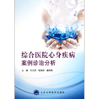 音像综合医院心身疾病案例诊治分析许兰萍//郎森阳//姜凤英