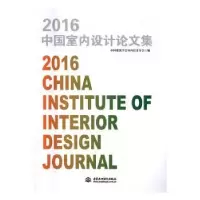音像2016中国室内设计集中国建筑学会室内设计分会编