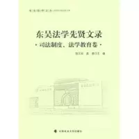 音像东吴法学先贤文录:司法制度、法学教育卷胡玉鸿,庞凌主编
