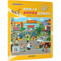 音像我的本全场景安全互动体验书/儿童安全科普系列王晓晨