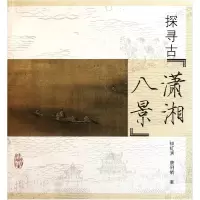 音像探寻古潇湘八景钟虹滨//唐俐娟
