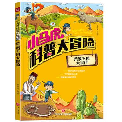 音像小马虎科普大冒险——荒漠王国大冒险李继勇