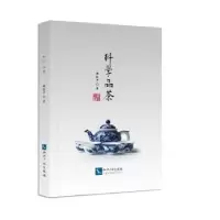 音像科学品茶阚能才