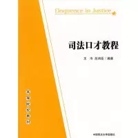 音像司法口才教程/单本教材王冷 等