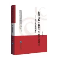 音像新闻出版(版权)法律完善研究:基于职能视角张小强著