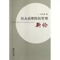 音像民办高职院校管理新论许华春