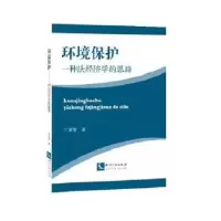 音像环境保护:一种法经济学的思路王紫零著