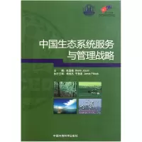 音像中国生态系统服务与管理战略陈宜瑜