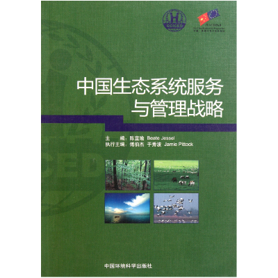 音像中国生态系统服务与管理战略陈宜瑜