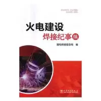 音像火电建设焊接纪事:续国电焊接信息网编