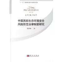 音像中国西部生态环境安全风险防范法律制度研究韩利琳 著