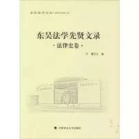 音像东吴法学先贤文录:法律史卷方潇主编
