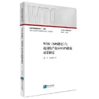 音像WTO《SPS协定》与我农品应对SPS措施对策研究师华,徐佳蓉著