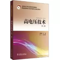 音像高电压技术张晓蓉 主编 张力 副主编
