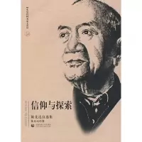 音像北京社科名家文库 信仰与探索(陈先达自选集)陈先达 著