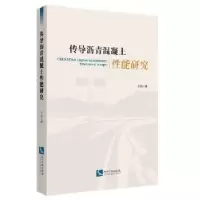 音像传导沥青混凝土能研究王虹著