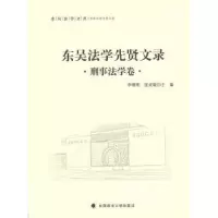 音像东吴法学先贤文录:刑事法学卷李晓明,张成敏主编