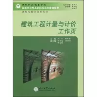 音像建筑工程计量与计价工作页简红、黄乌燕