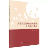 音像大学生思想政治理论课社会实践指南彭晓琳