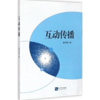 音像互动传播崔恒勇著