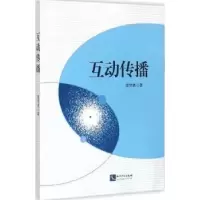 音像互动传播崔恒勇著
