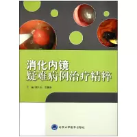音像消化内镜疑难病例治疗精粹姚礼庆//陈巍峰
