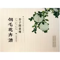 音像翎毛花卉谱/芥子园画传王槩//王蓍//王臬